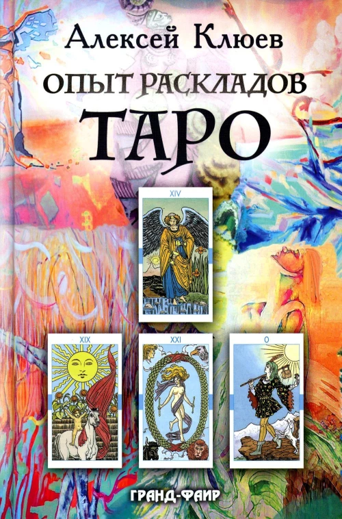 Опыт раскладов Таро. Клюев А.Г.
