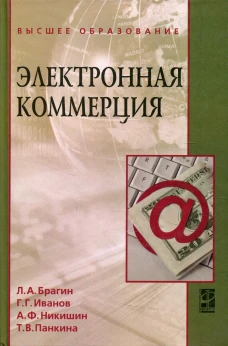 Электронная коммерция: Учебник. Брагин Л.А., Иванов Г.Г., Никишин А.Ф.