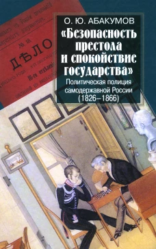 Безопасность престола и спокойствие государства. Политическая полиция самодержавной России (1826-1866). Абакумов О.Ю.
