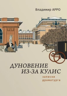 Дуновение из-за кулис.Записки драматурга