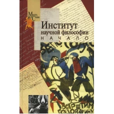 Институт научной философии. Начало. Сост. Черняев А.В., Щедрина Т.Г.