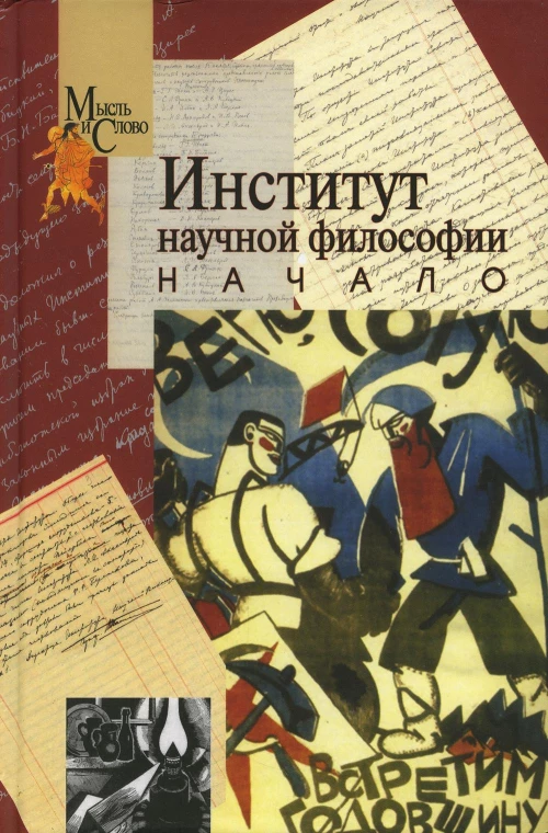 Институт научной философии. Начало. Сост. Черняев А.В., Щедрина Т.Г.