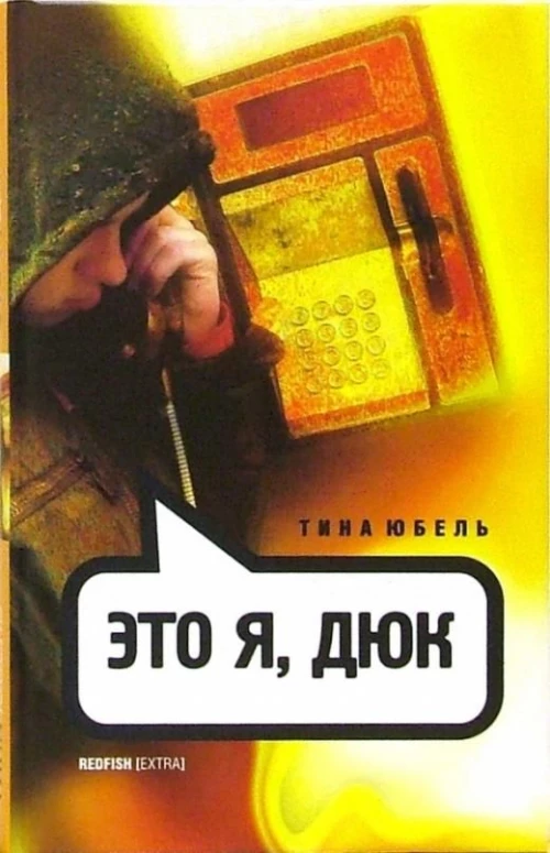 Амф.Extra.Это я, Дюк