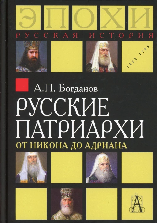 Русские патриархи от Никона до Адриана. Богданов А.П.