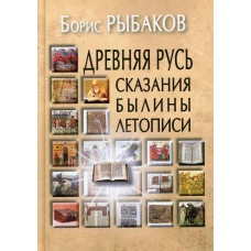 Древняя Русь: Сказания. Былины. Летописи