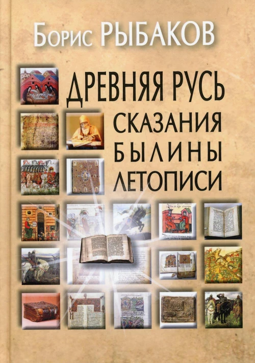 Древняя Русь: Сказания. Былины. Летописи