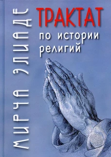 Трактат по истории религий. Элиаде М.