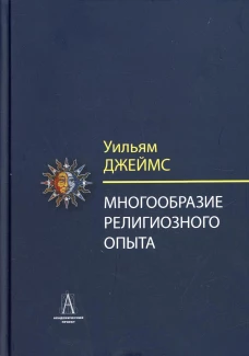 Многообразие религиозного опыта. Исследование человеческой природы. 3-е изд. Джеймс У.