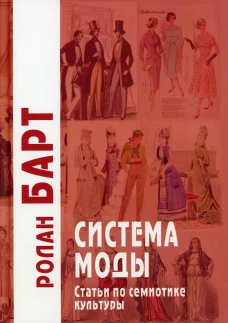 Система моды: Статьи по семиотике культуры. Барт Р.