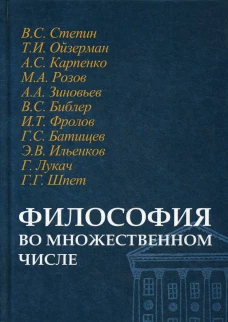 Философия во множественном числе. Сост.и ред. Смирнов А.В., Синеокая Ю.В.