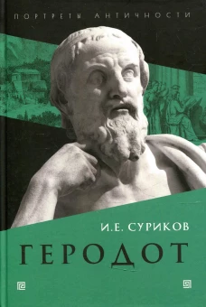 Геродот. Суриков И.Е.