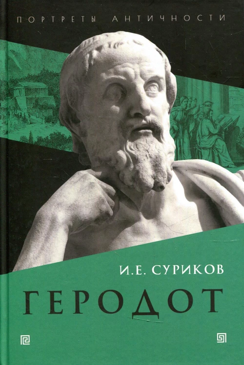 Геродот. Суриков И.Е.