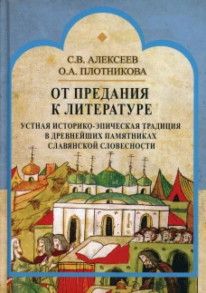 От предания к литературе. Устная историко-эпическая традиция в древнейших памятниках славянской словесности. 2-е изд. Алексеев С.В., Плотникова О.А.