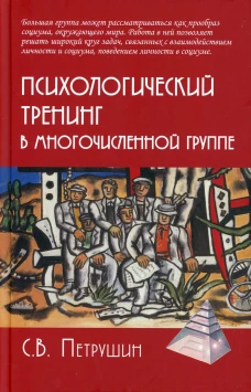 Психологический тренинг в многочисленной группе. Развитие навыков результативного общения в группах от 40 до 100 человек. 4-е изд., испр.и доп. Петрушин С.В.