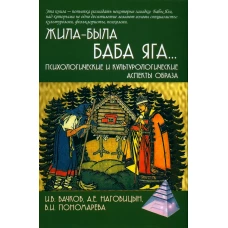 Жила-была Баба Яга&hellip;