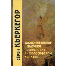 Заключительное ненаучное послесловие к &quot;Философским крохам&quot;. 4-е изд. Кьеркегор С.