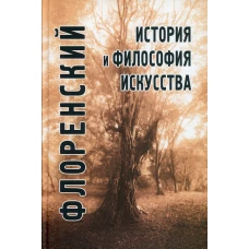 История и философия искусства. 2-е изд. Флоренский П.А., священник