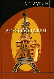 Археомодерн. Дугин А.Г.