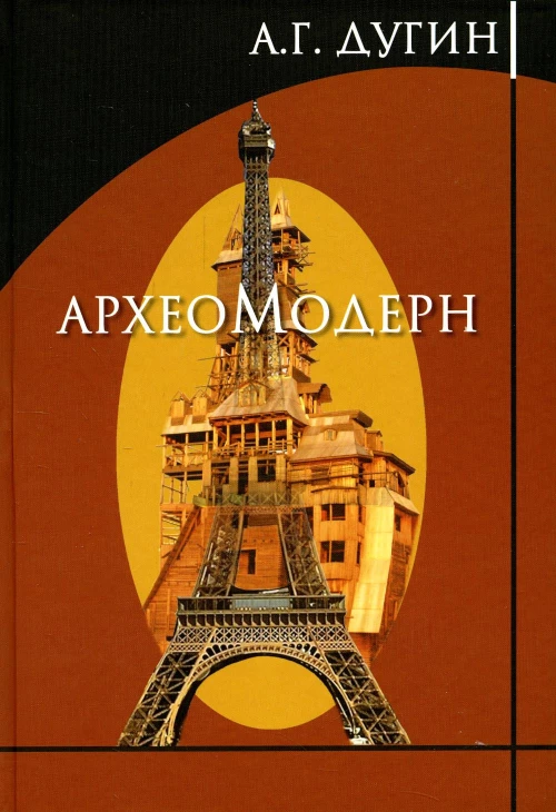 Археомодерн. Дугин А.Г.
