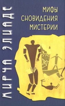Мифы, сновидения, мистерии. Элиаде М.