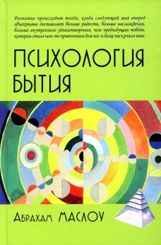 Психология бытия. Маслоу А.