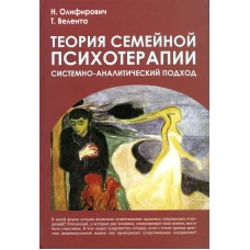 Теория семейной психотерапии: системно-аналитический подход. 4-е изд. Велента Т.Ф., Олифирович Н.И.
