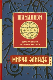 Шаманизм. Архаические техники экстаза. 2-е изд. Элиаде М.