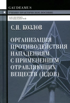 Организация противодействия нападениям с применением отравляющих веществ (ядов): Учебно-практическое пособие. 2-е изд. Козлов С.Н.