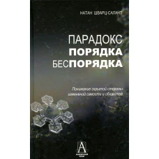 Парадокс порядка и беспорядка: Понимание скрытой стороны изменений самости и общества. Шварц-Салант Н.