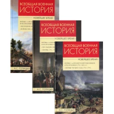 Всеобщая  военная история Новейшее время: В 3 кн. Голицын Н.С.