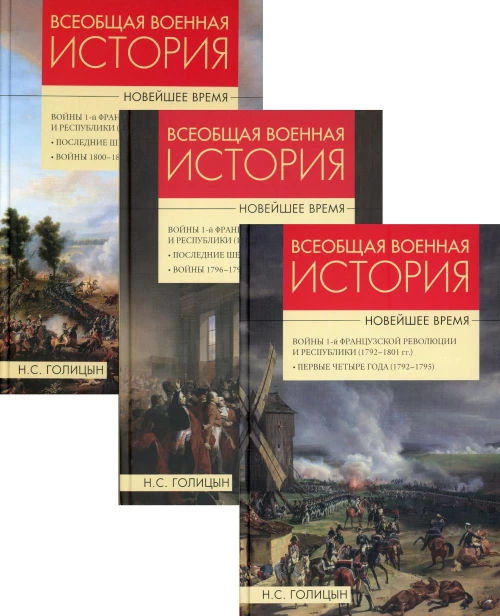 Всеобщая  военная история Новейшее время: В 3 кн. Голицын Н.С.