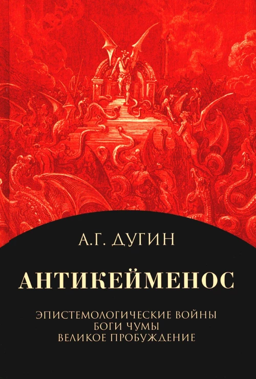 Антикейменос. Эпистемологические войны. Боги чумы. Великое Пробуждение. 2-е изд. Дугин А.Г.