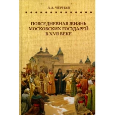 Повседневная жизнь московских государей в  XVII веке. Черная Л.А.