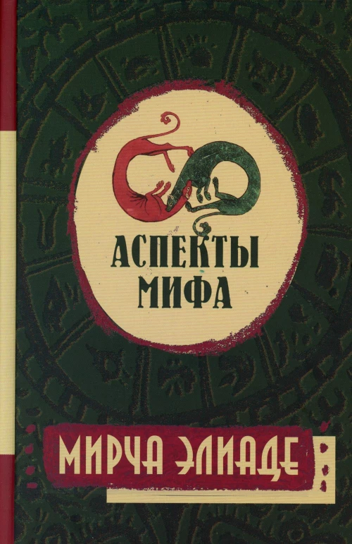 Аспекты мифа. 7-е изд. Элиаде М.