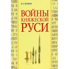 Войны княжеской Руси. Волков В.А.