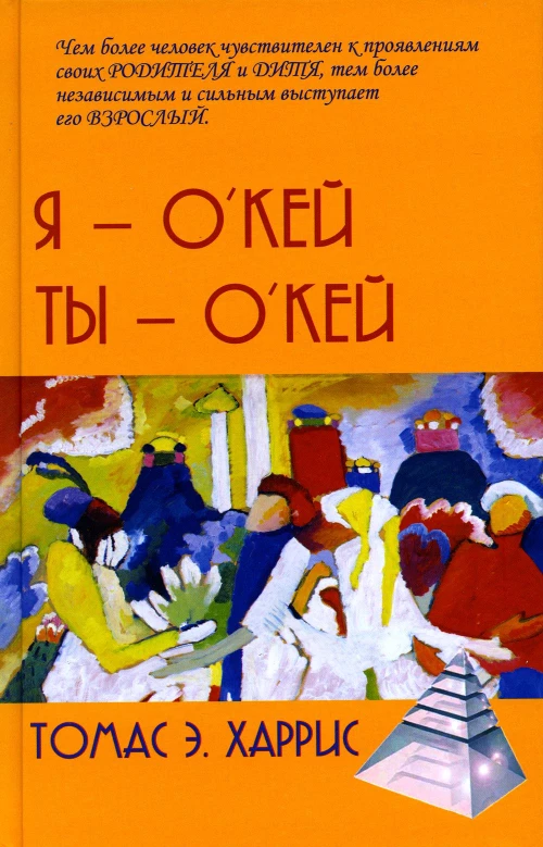 Я - О\Кей, Ты - О\Кей. Харрис Т.Э.