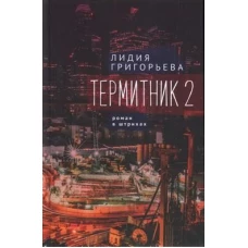 Термитник 2-роман в штрихах