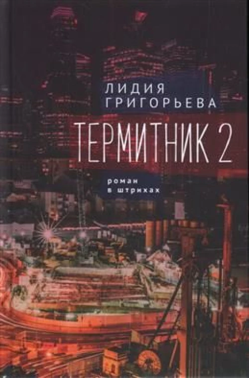 Термитник 2-роман в штрихах