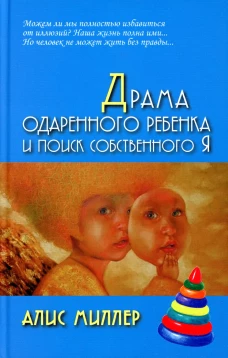 Драма одаренного ребенка и поиск собственного Я. Миллер А.