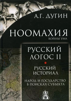 Ноомахия: войны ума. Русский Логос 2. Русский историал. Народ и государство в поисках субъекта. 3-е изд. Дугин А.Г.