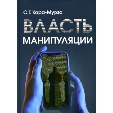 Власть манипуляции. Кара-Мурза С.Г.