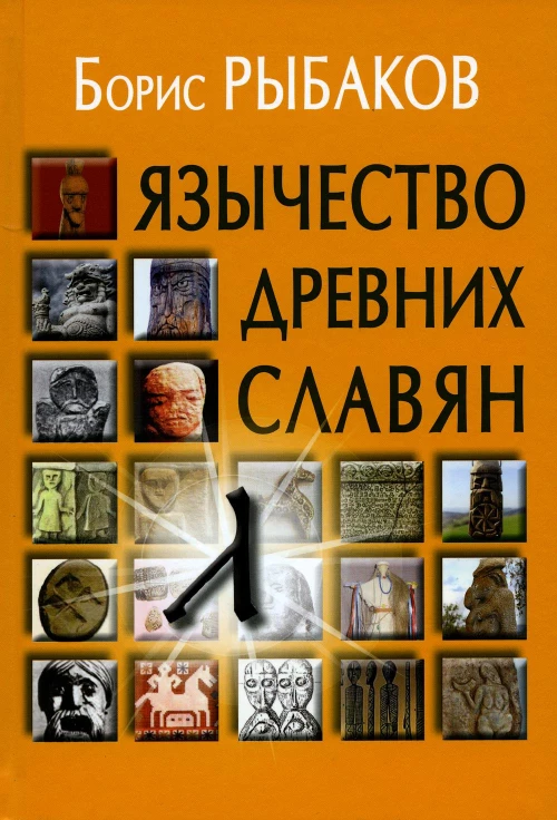 Язычество древних славян. 3-е изд., испр. Рыбаков Б.А.