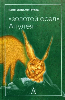 Золотой осел Апулея: психологическая интерпретация. Франц М.-Л. фон