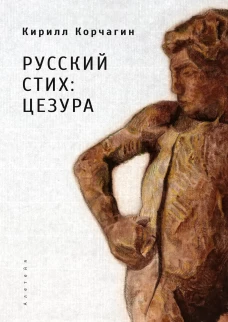 Русский стих:цензура