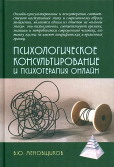 Психологическое консультирование и псхотерапия онлайн. 2-е изд. перераб. и доп. Меновщиков В.Ю.