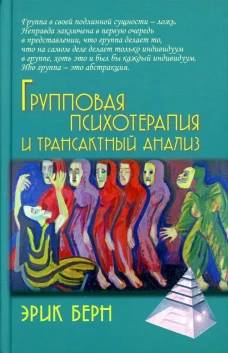 Групповая психотерапия и трансактный анализ. Берн Э.