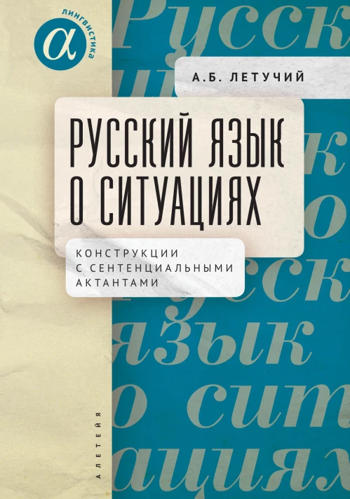 Летучий Александр Борисович Русский язык о ситуациях: конструкции с сентенциальными актантами в русском языке