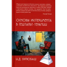 Основы эксперимента в гештельт-терапии. Булюбаш И.Д.