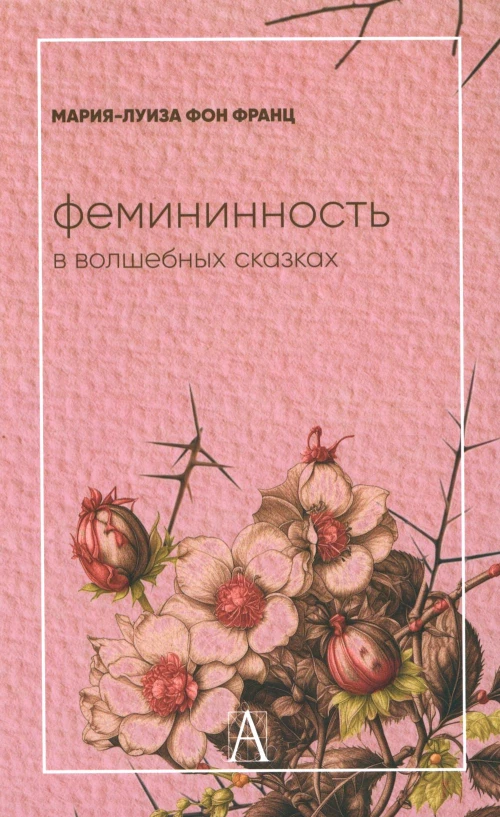 Фемининность в волшебных сказках. Франц М.-Л. фон