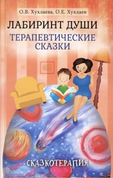 Лабиринт души: Терапевтические сказки. 17-е изд. Под ред. Хухлаевой О.В., Хухлаева О.Е.